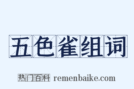 五色雀组词是什么意思的图片